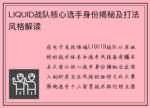 LIQUID战队核心选手身份揭秘及打法风格解读