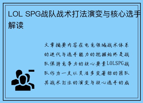LOL SPG战队战术打法演变与核心选手解读