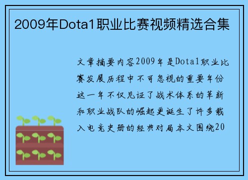 2009年Dota1职业比赛视频精选合集