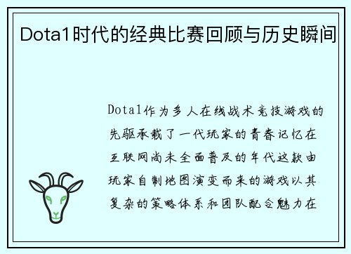 Dota1时代的经典比赛回顾与历史瞬间