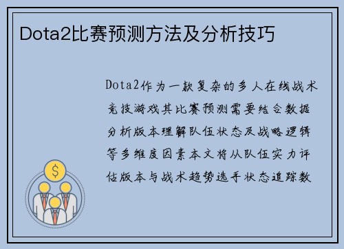 Dota2比赛预测方法及分析技巧