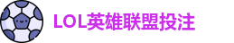英雄联盟投注