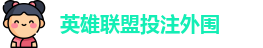 英雄联盟投注外围